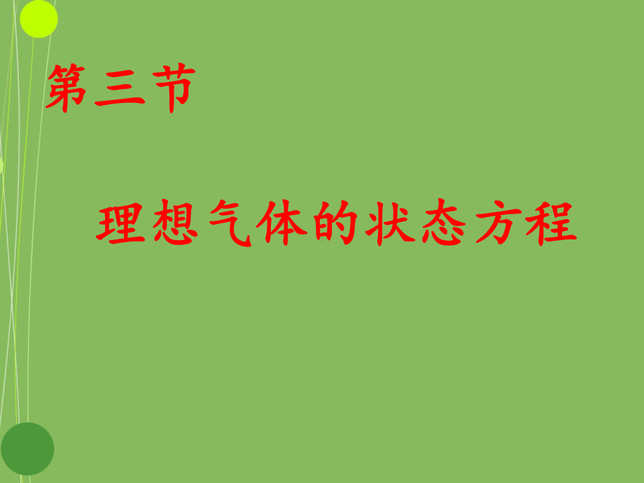 8.3理想气体的状态方程-课件(新人教版选修3-3).ppt_第1页