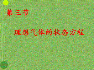 8.3理想气体的状态方程-课件(新人教版选修3-3).ppt