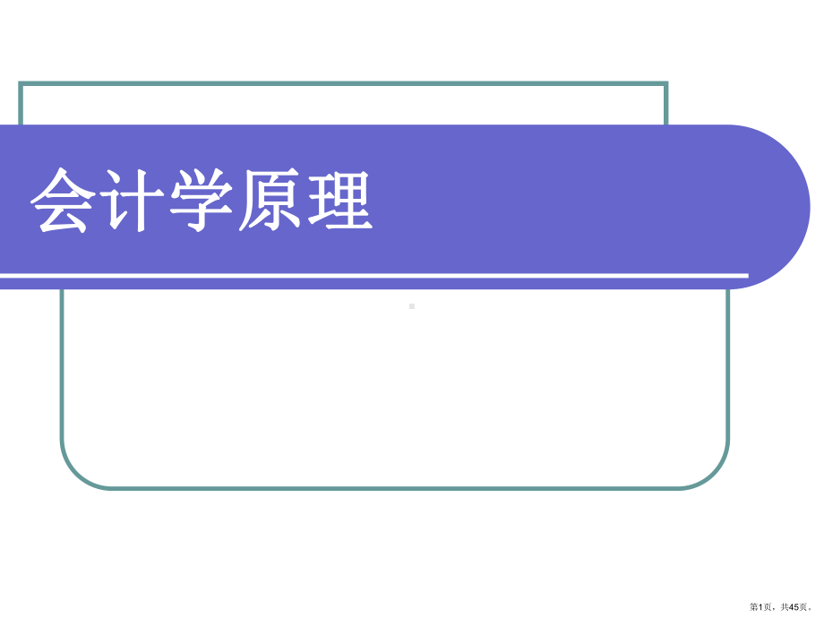 [经管营销]会计学原理第一章课件(PPT 45页).pptx_第1页