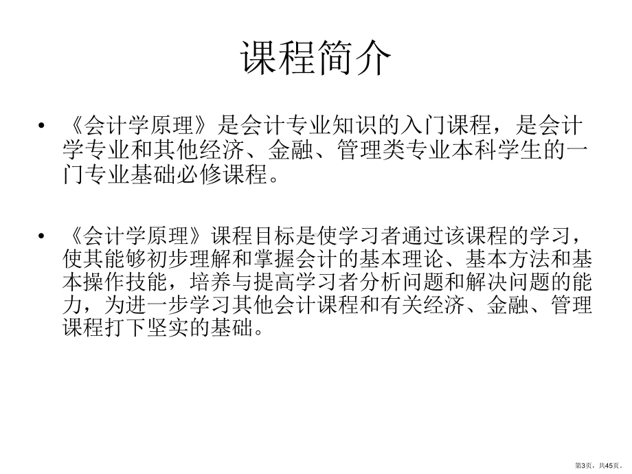 [经管营销]会计学原理第一章课件(PPT 45页).pptx_第3页