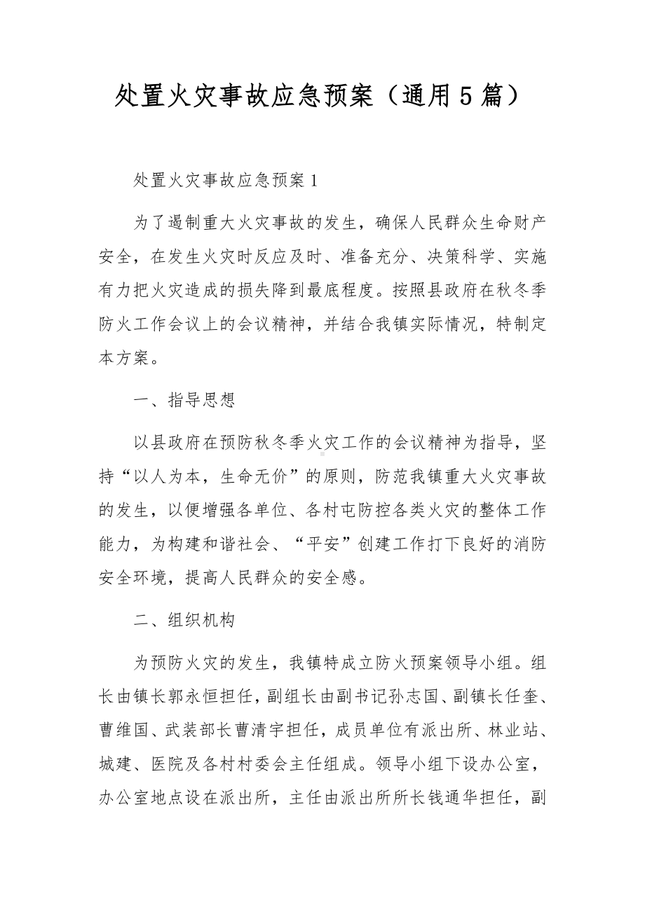 处置火灾事故应急预案（通用5篇）.docx_第1页