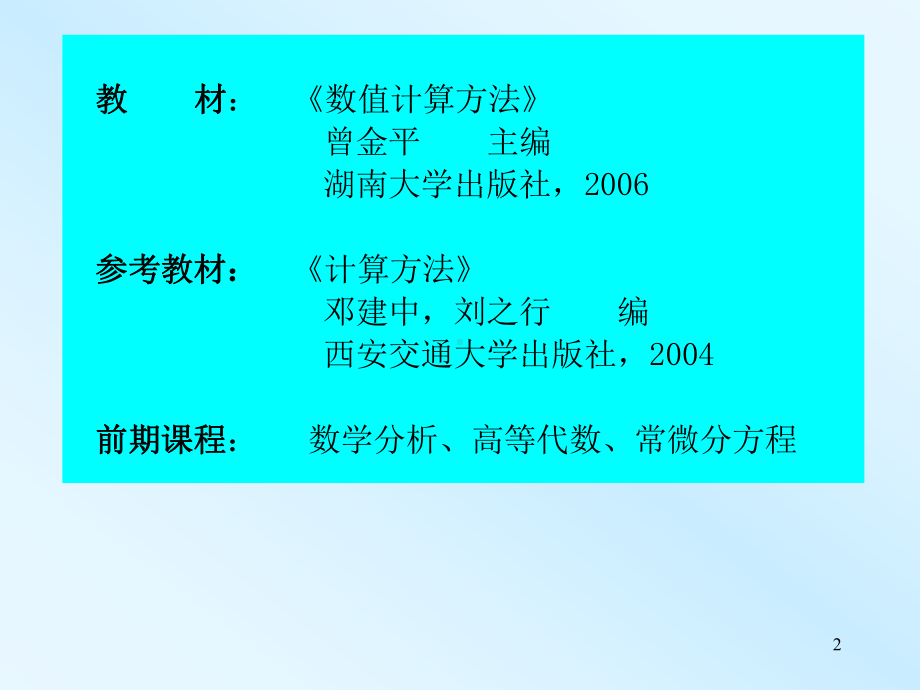 计算方法第一章课件.ppt_第2页