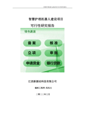 智慧护理机器人项目可行性研究报告-申请建议书用可修改样本.doc