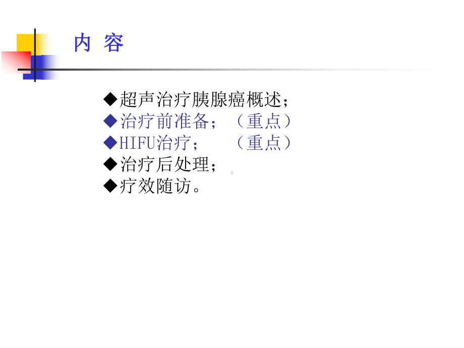 超声治疗胰腺癌课件.ppt_第2页