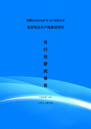 室居饰品项目可行性研究报告申请备案建议书.doc