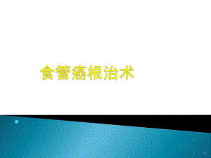 食管癌根治术护理查房医学PPT课件.ppt