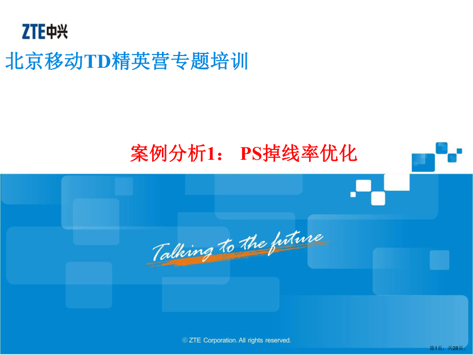 TD精英营专题培训 PS掉线率优化 (1).ppt_第1页