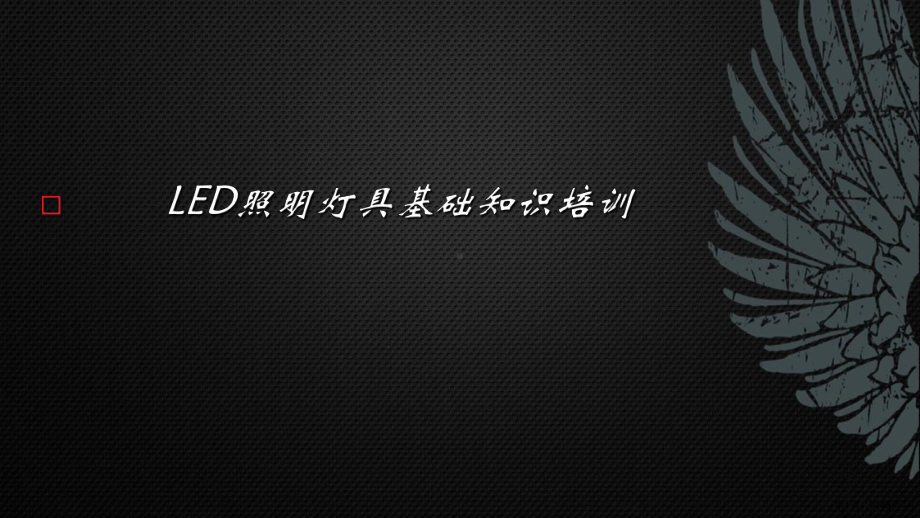 LED照明灯具基础知识培训.ppt_第1页