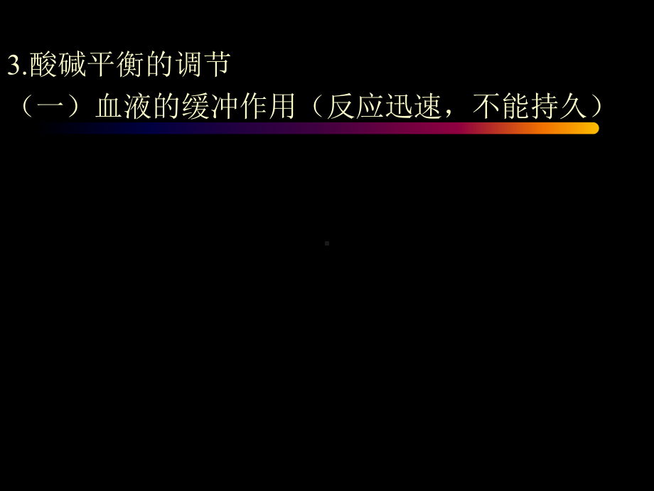 酸碱平衡紊乱课件-PPT课件.ppt_第3页