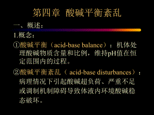 酸碱平衡紊乱课件-PPT课件.ppt