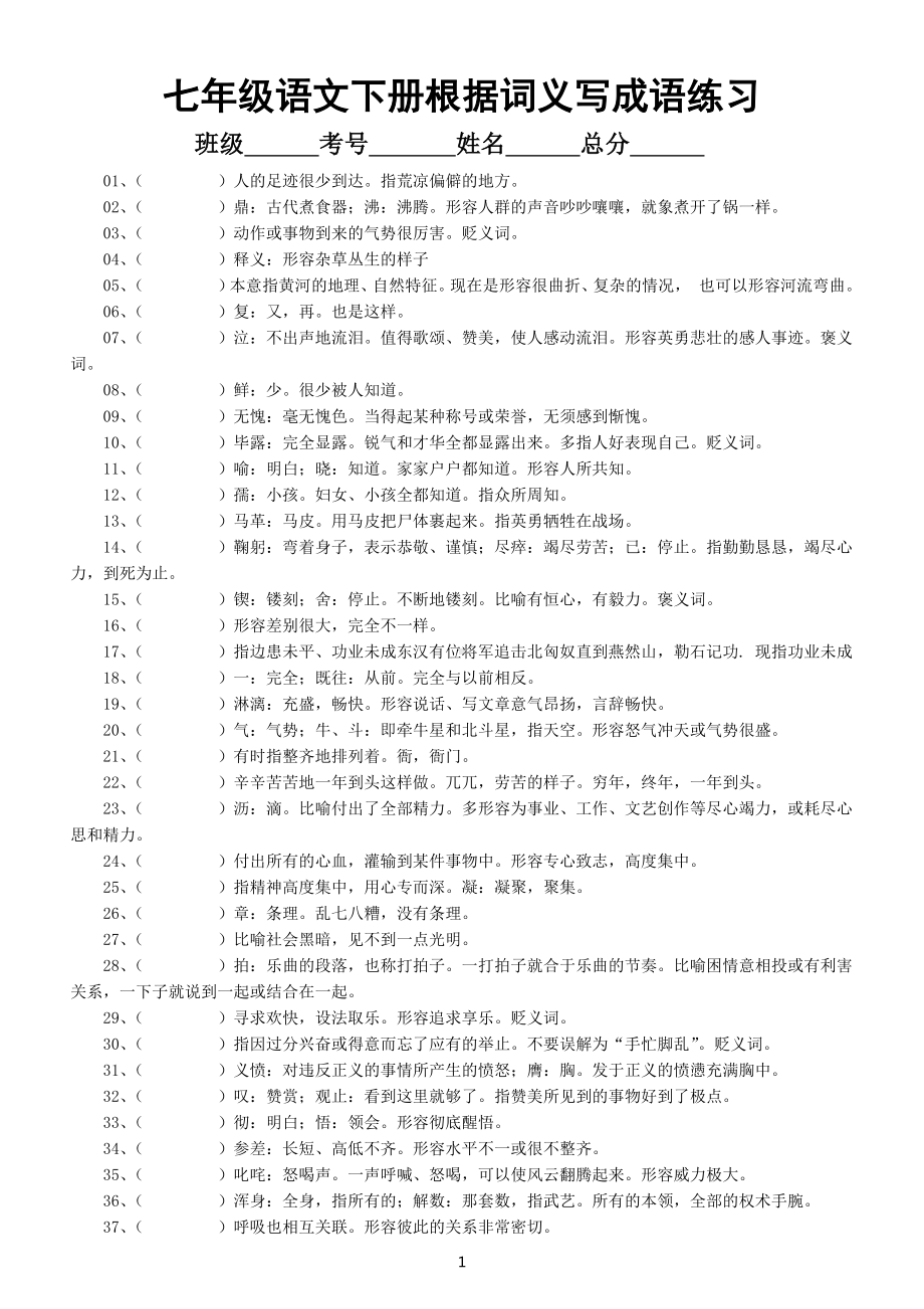 初中语文部编版七年级下册根据词义写成语练习（附参考答案）.docx_第1页