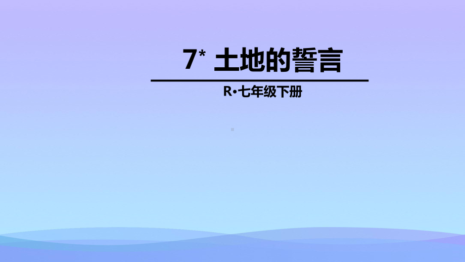 2021最新《土地的誓言》PPT课件.pptx_第1页