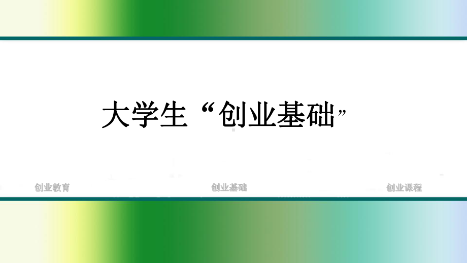 1.创业精神与人生发展(PPT56页).ppt_第1页