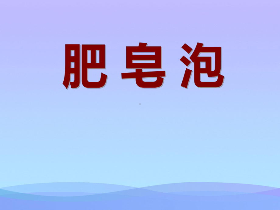 2021优选《肥皂泡》PPT课件.ppt_第1页