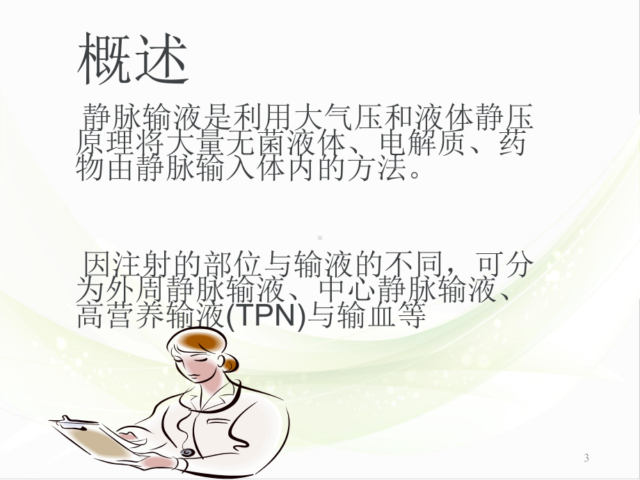 静脉输液治疗病人的健康教育PPT幻灯片课件.ppt_第3页