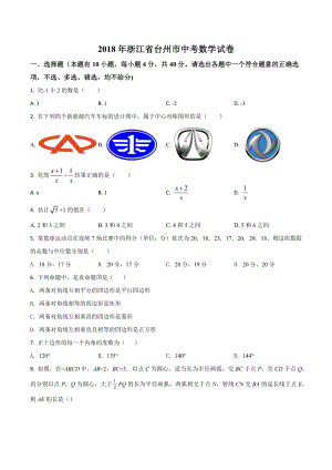 2018年中考 数学（浙江省台州市）.docx