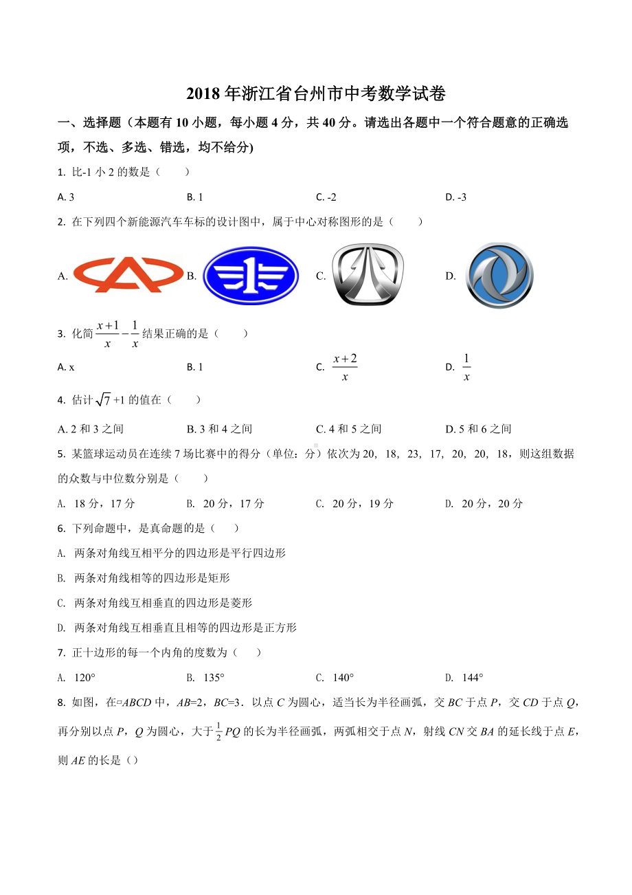 2018年中考 数学（浙江省台州市）.docx_第1页