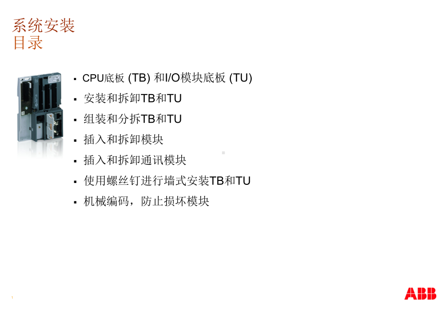 ABB公司AC500PLC培训课程第一天1-6-System-Mounting-CN(共26张).pptx_第2页