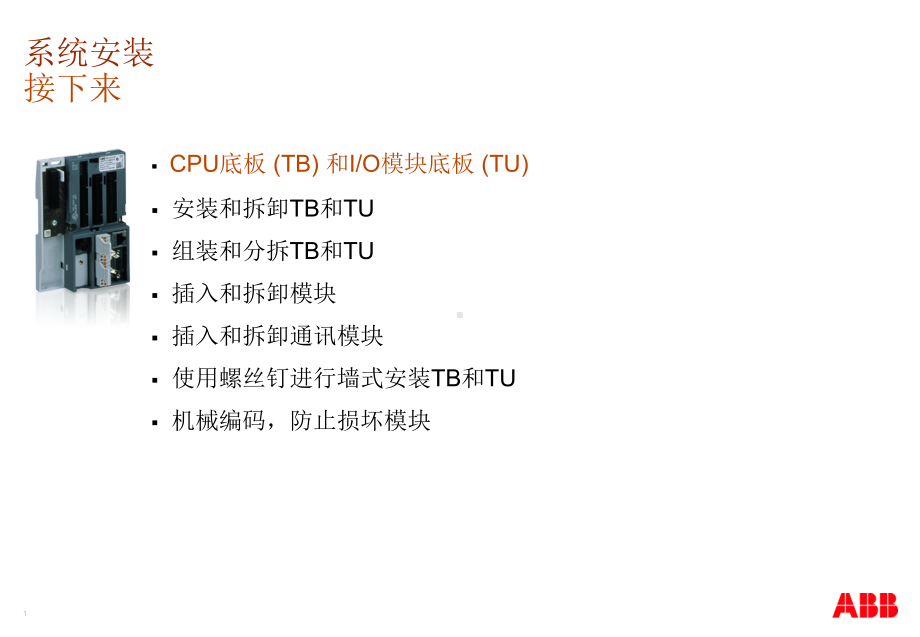 ABB公司AC500PLC培训课程第一天1-6-System-Mounting-CN(共26张).pptx_第3页