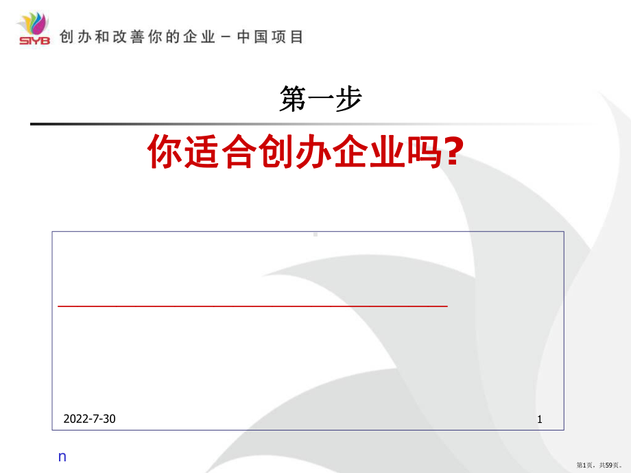 SYB培训第一步：创业素质评估课件(PPT 59页).pptx_第1页