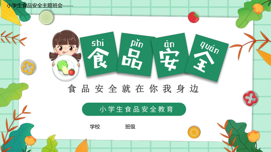 食品安全教育（ppt课件）小学生食品安全主题班会.pptx_第1页