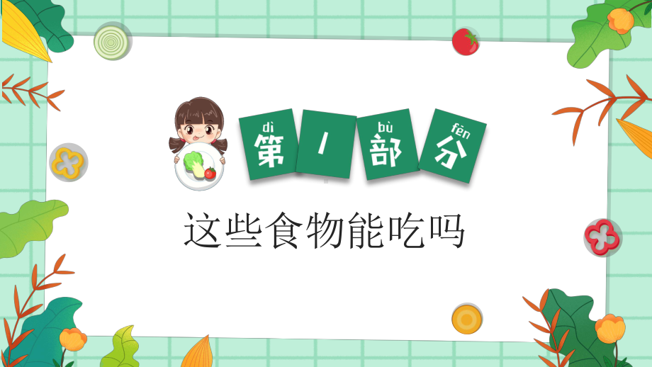 食品安全教育（ppt课件）小学生食品安全主题班会.pptx_第3页