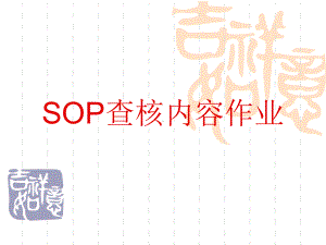 XXXX年SOP30项查核培训(共30张).pptx