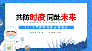 2022年疫情防控主题班会课件.pptx