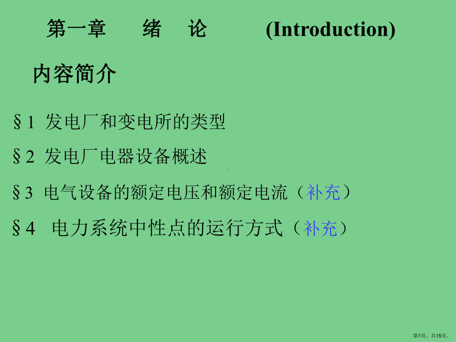 FreeKaoYan电网基础知识培训教程绪论.ppt_第1页