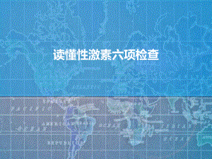 读懂性激素六项检查PPT医学课件.ppt