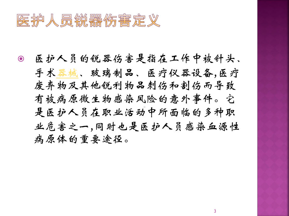 锐器伤的预防及处理PPT医学课件.pptx_第3页