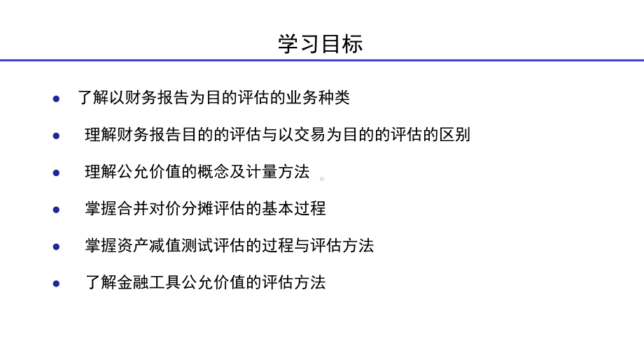 资产评估-以财务报告为目的的评估课件.pptx_第2页