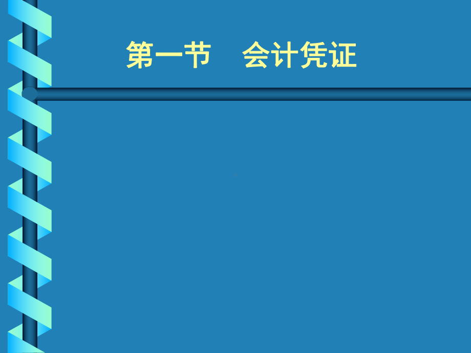 财务会计账务的处理程序课件.pptx_第3页