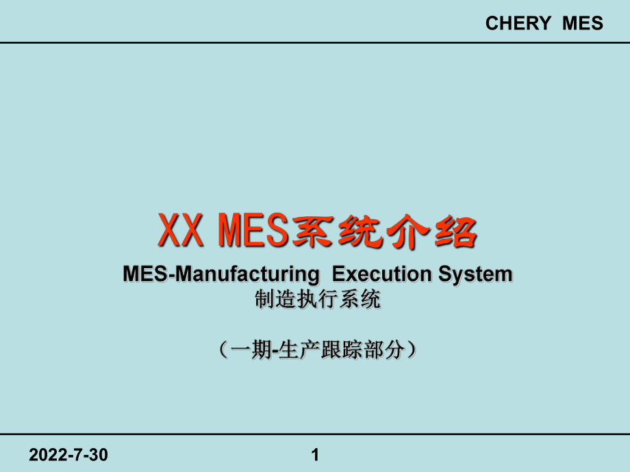 《MES培训：应用实列》PPT课件.ppt_第1页