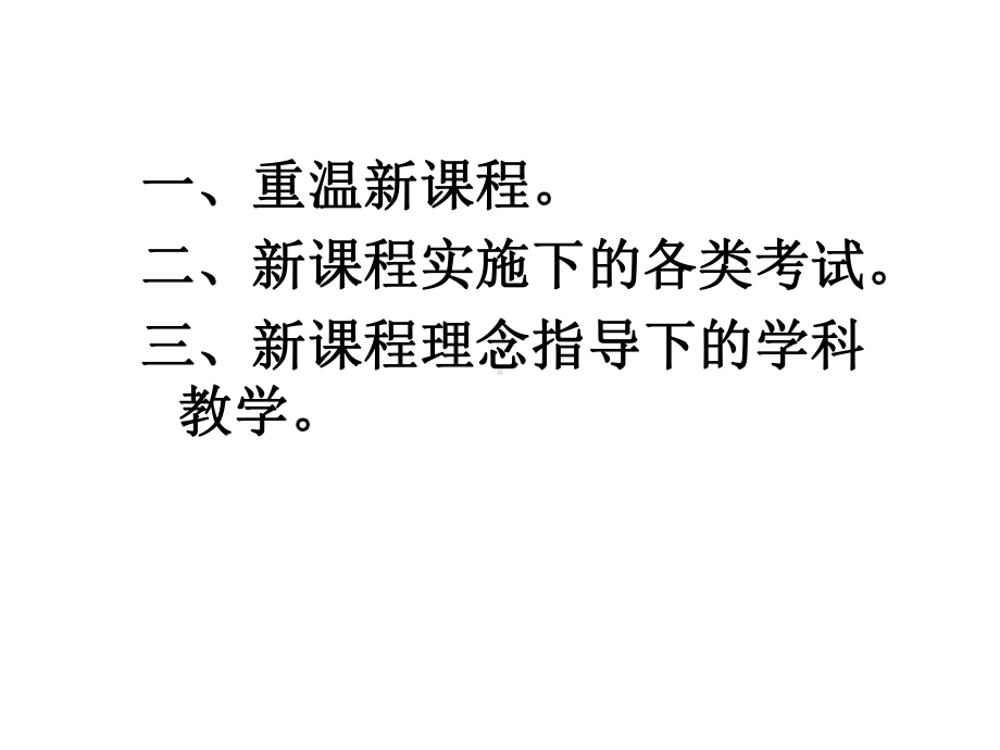 新课程实施背景下的考试与教学课件.ppt_第2页