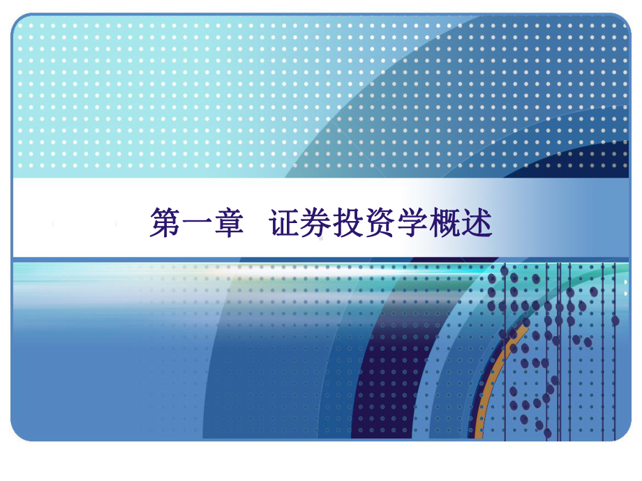 证券投资学第一章课件.ppt_第1页