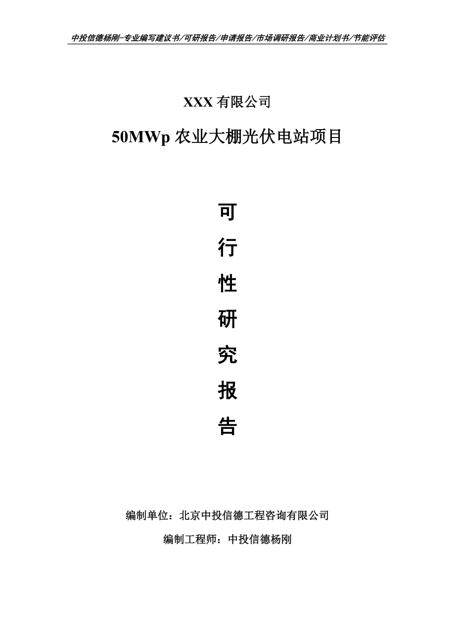 50MWp农业大棚光伏电站项目可行性研究报告申请报告案例.doc_第1页