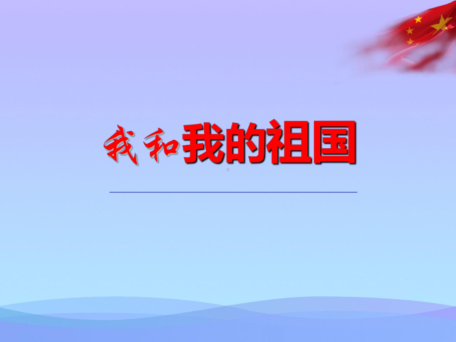 2021最新《我和我的祖国》PPT课件.pptx_第1页