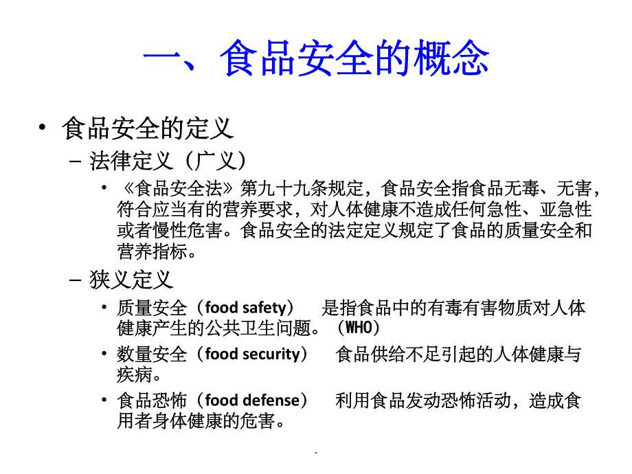 食品安全及其风险分析课件.ppt_第2页