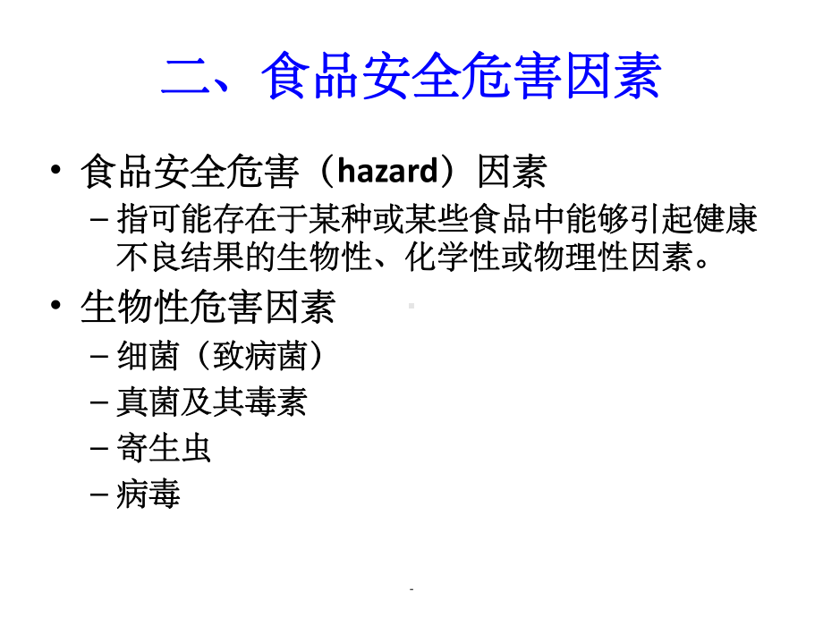 食品安全及其风险分析课件.ppt_第3页