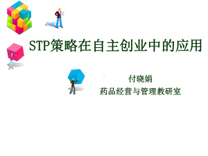 stp策略在学生自主创业中的应用(共45张).pptx