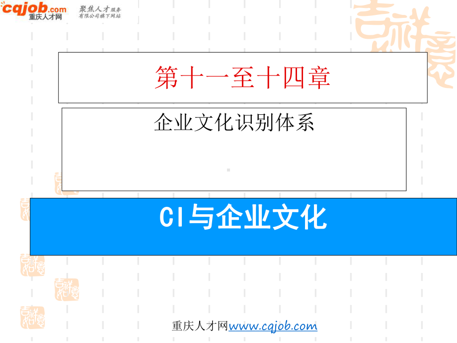 CI经典课件企业文化课件.ppt_第1页