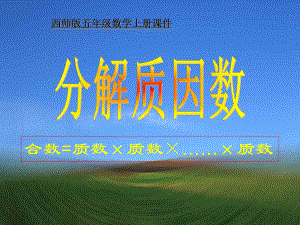 2021优选《分解质因数》因数和倍数PPT课件2.ppt