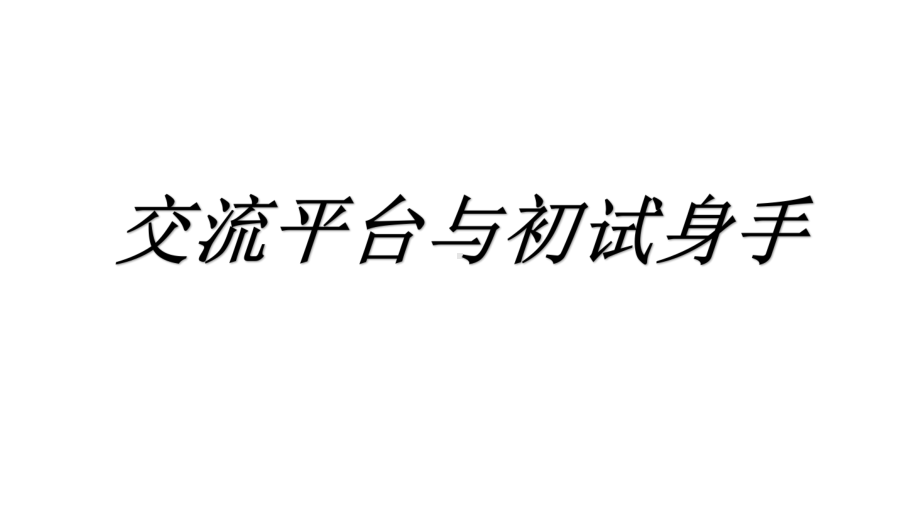 三年级语文上册第五单元 交流平台与初试身手 课件(PPT 17页).pptx_第1页