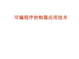 plc可编程序控制器应用技术--全套课件[精].ppt