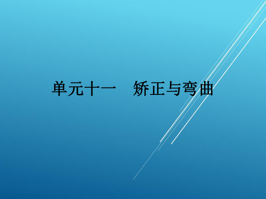 钳工单元十一-矫正与弯曲课件.ppt_第1页