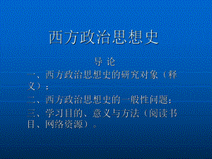 西方政治思想史 课件.ppt