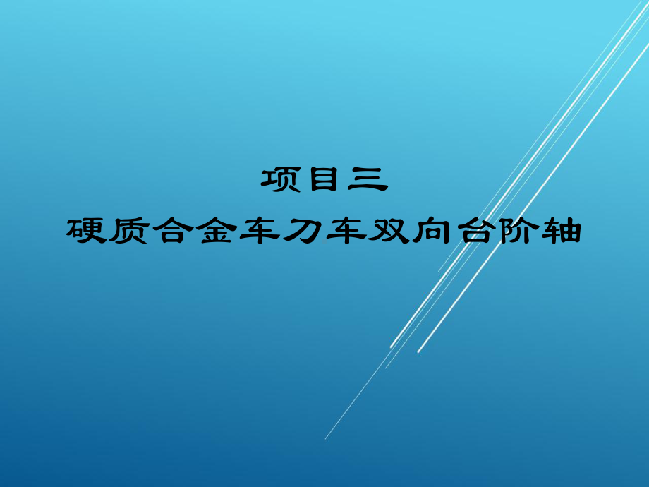 车工项目三-硬质合金车刀车双向台阶轴课件.pptx_第1页