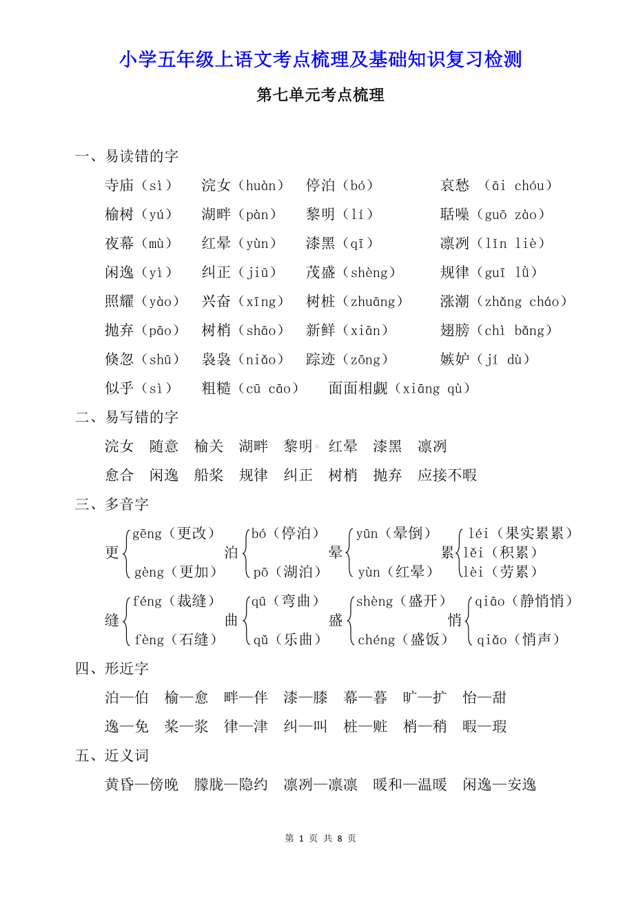 小学五年级上语文第七单元考点梳理及基础知识复习检测（含参考答案）.doc_第1页