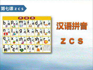 《zcs》汉语拼音PPT（优秀课件PPT）.pptx